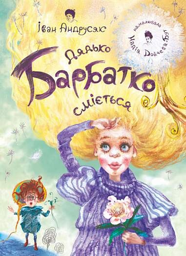 Дядько Барбатко сміється