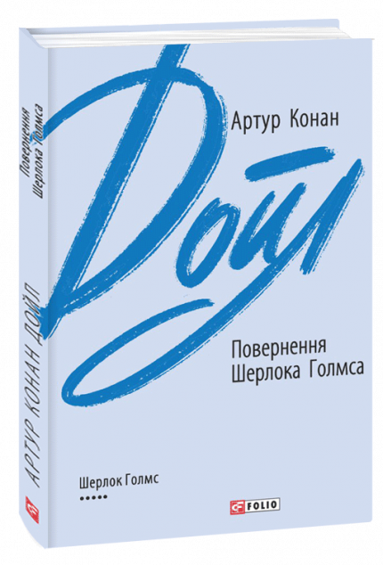 Повернення Шерлока Голмса