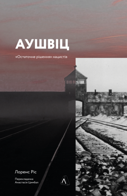 Аушвіц. Остаточне рішення нацистів