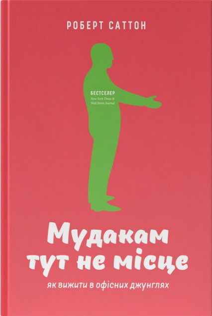Мудакам тут не місце. Як вижити в офісних джунглях