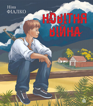 Новітня війна — 