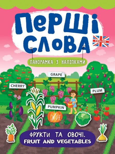 Перші слова. Fruit and Vegetables. Фрукти та овочі....