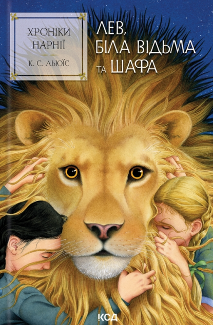 Лев, Біла Відьма та шафа (Хроніки Нарнії #2)