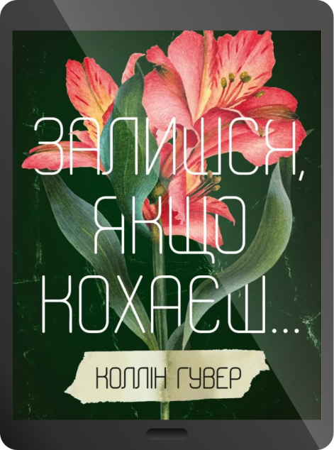Електронна книга «Залишся, якщо кохаєш» — 