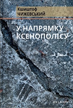 У напрямку Ксенополісу — 