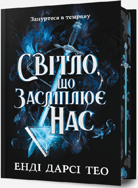 Світло, що засліплює нас (Limited edition)