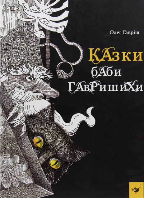 Казки баби Гавришихи (видання 2020 року)