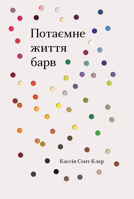 Потаємне життя барв
