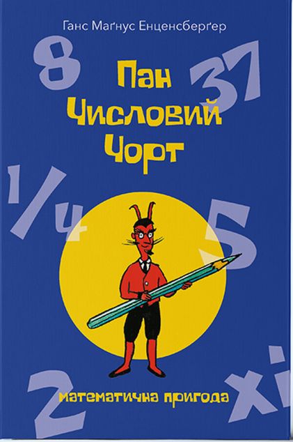 Пан Числовий чорт