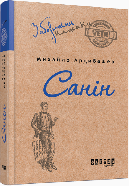 Санін — Класична українська проза
