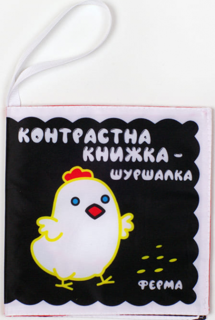 Контрастна м'яка книжка-шуршалка «Весела ферма»