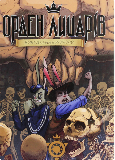 Викрадення короля (Орден Лицарів #2)