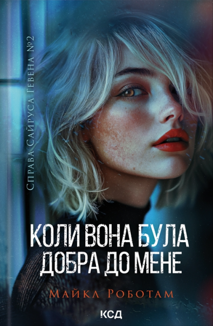 Коли вона була добра до мене (Справа Сайруса Гевена...