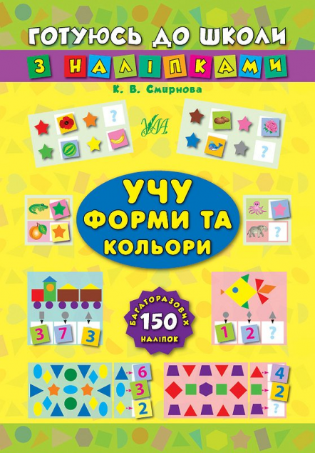 Готуюсь до школи з наліпками. Учу форми та кольори