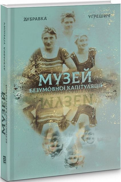 Музей безумовної капітуляції — Сучасна зарубіжна проза