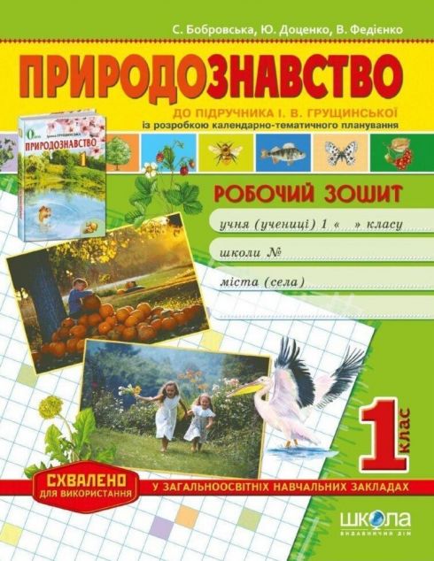Робочий зошит до підручника "Природознавство" І. Грущинська,...