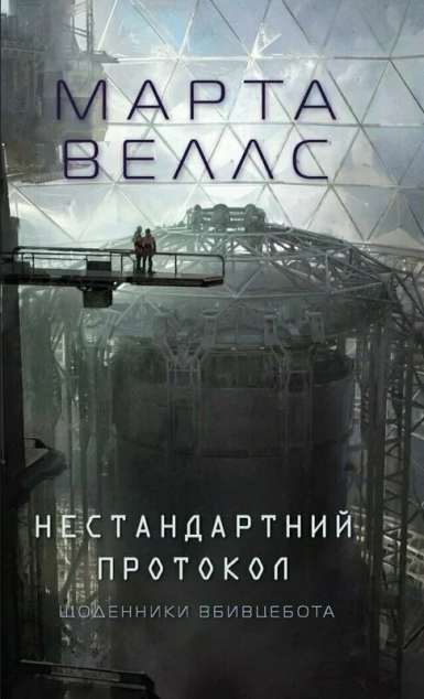 Нестандартний протокол (Щоденники вбивцебота #3)