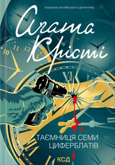 Таємниця семи циферблатів