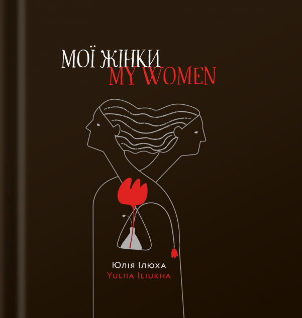 Мої жінки / My women