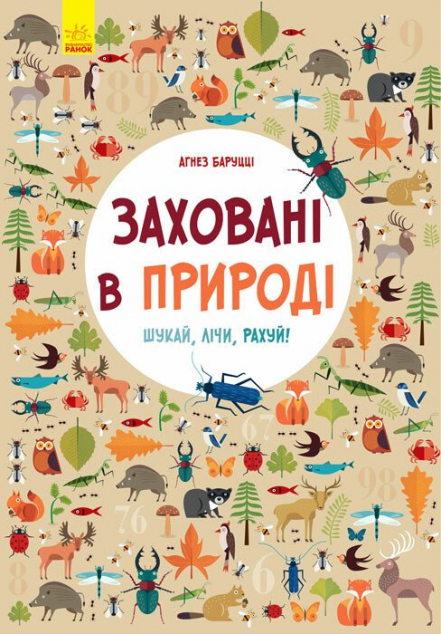 Шукай, лічи, рахуй. Заховані в природі