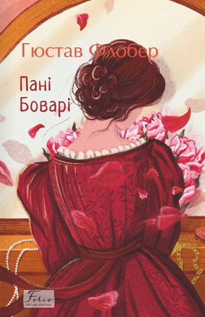 Пані Боварі