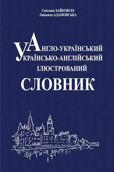 Англо-український, українсько-англійський ілюстрований...