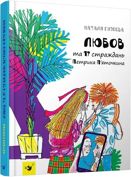 Любов та 17 страждань Петрика П'яточкина
