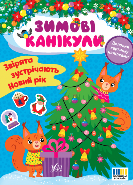 Зимові канікули. Звірята зустрічають Новий рік — 