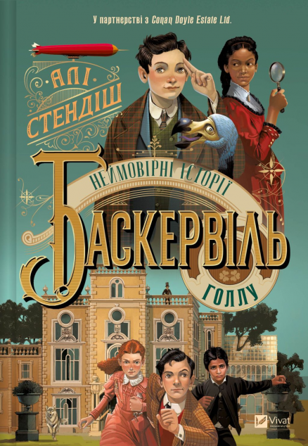 Неймовірні історії Баскервіль-Голлу — 