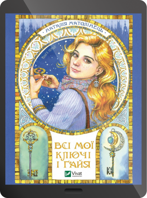 Електронна книга «Всі мої Ключі і Ґайя | купити книгу онлайн