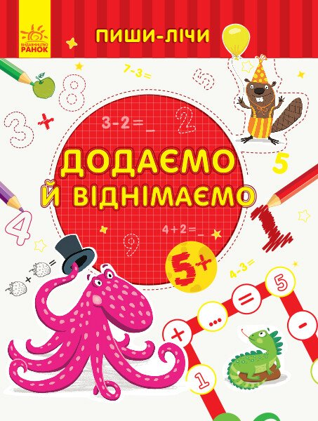 Додаємо та віднімаємо — Розвивальні книги