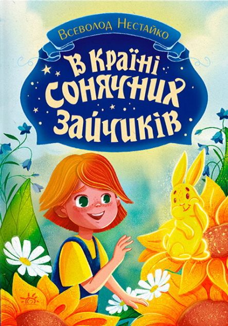 В Країні Сонячних Зайчиків