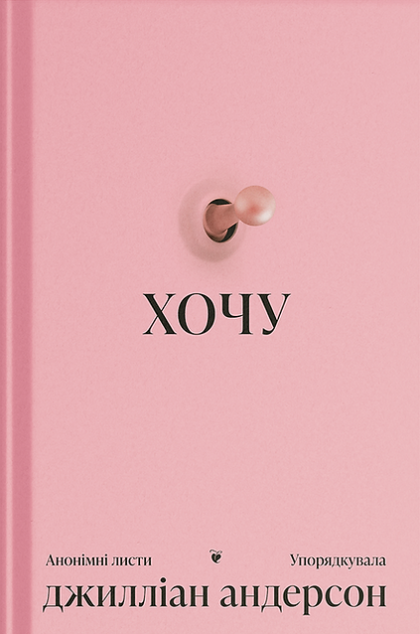 Хочу: анонімні листи — 