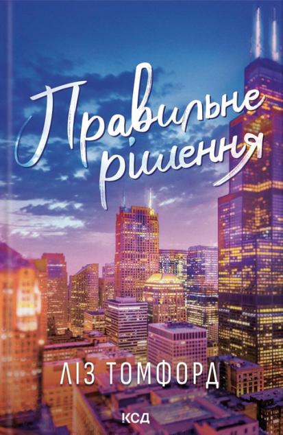 Правильне рішення (Місто вітрів #2)