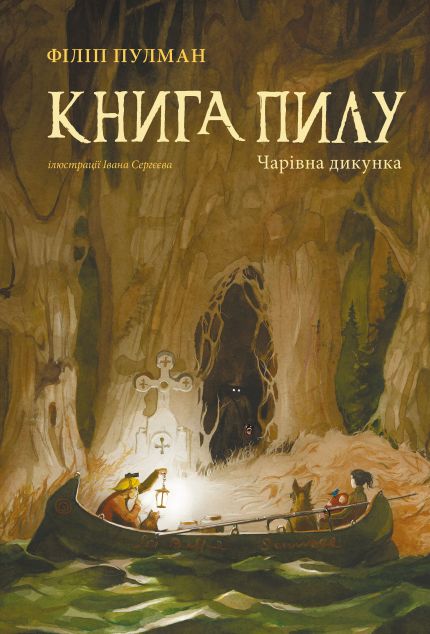 Чарівна дикунка (Книга Пилу #1)