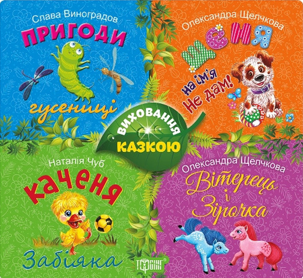 Виховання казкою. Пригоди гусенеці. Щеня на ім'я не...