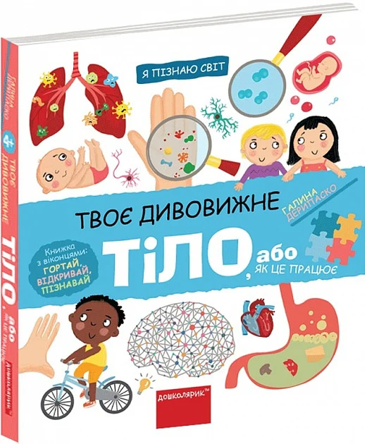 Я пізнаю світ. Твоє дивовижне тіло