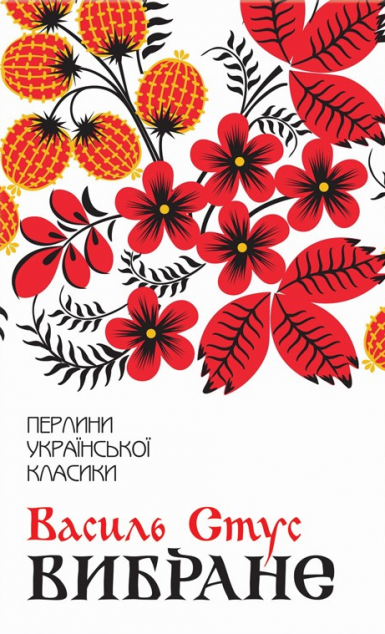 Василь Стус. Вибране