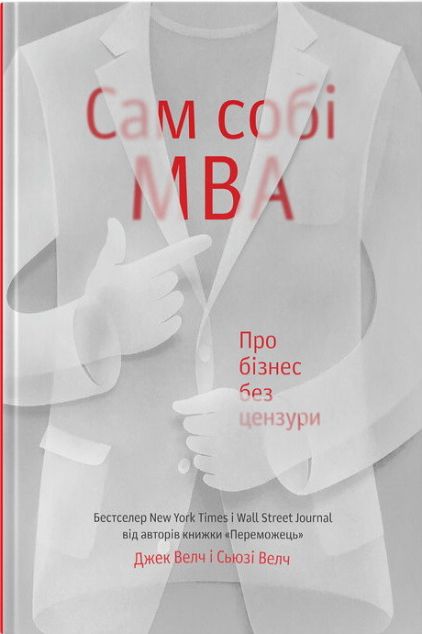 Книга Сам собі MBA. Про бізнес без цензури