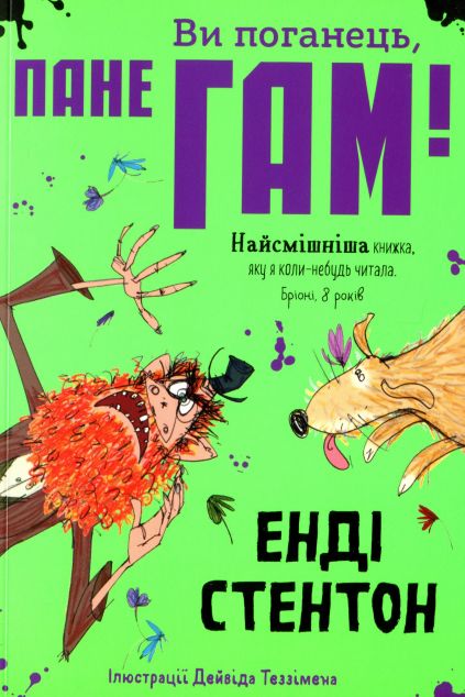 Ви поганець, пане Гам | купити книгу онлайн