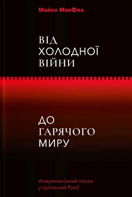 Від Холодної війни до Гарячого миру — Суспільство та політика