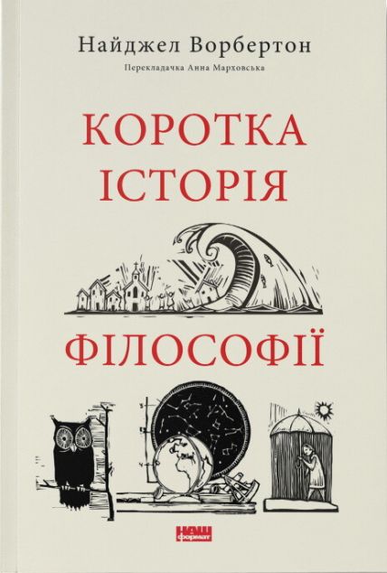 Коротка історія філософії