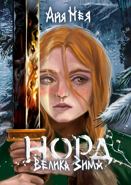 Норд. Велика Зима. Книга 1