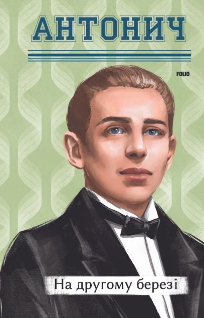 На другому березі — 