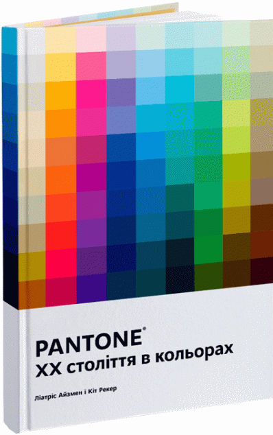 PANTONE: XX століття в кольорах