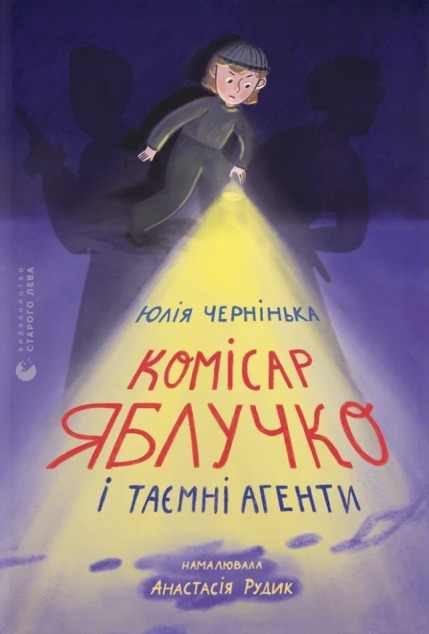 Комісар Яблучко і таємні агенти