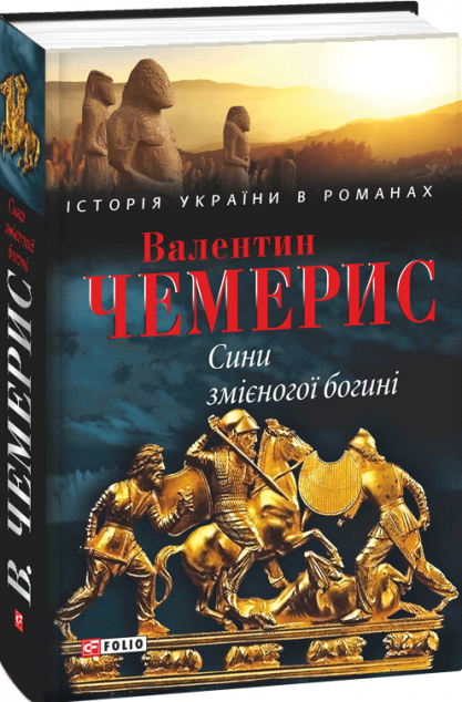 Сини змієногої богині