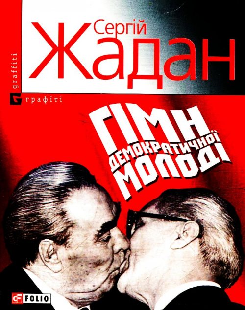 Гiмн демократичної молодi