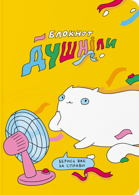 Блокнот «Душніла»