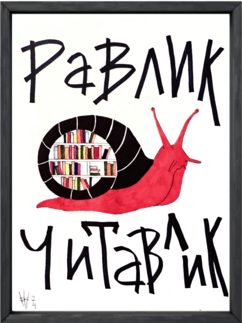 Равлик читавлик. Блокнот для того, щоб встати з дивана — 